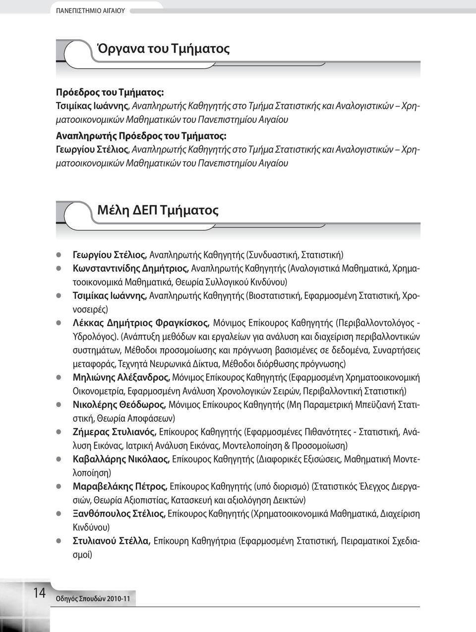 Γεωργίου Στέλιος, Αναπληρωτής Καθηγητής (Συνδυαστική, Στατιστική) Κωνσταντινίδης Δημήτριος, Αναπληρωτής Καθηγητής (Αναλογιστικά Μαθηματικά, Χρηματοοικονομικά Μαθηματικά, Θεωρία Συλλογικού Κινδύνου)