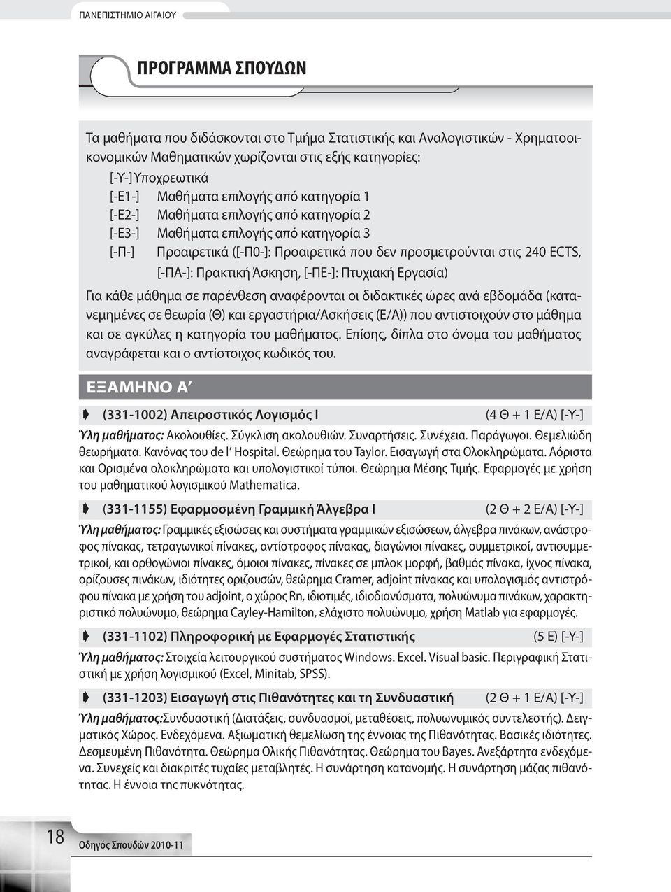 [-ΠΑ-]: Πρακτική Άσκηση, [-ΠΕ-]: Πτυχιακή Εργασία) Για κάθε μάθημα σε παρένθεση αναφέρονται οι διδακτικές ώρες ανά εβδομάδα (κατανεμημένες σε θεωρία (Θ) και εργαστήρια/ασκήσεις (Ε/Α)) που