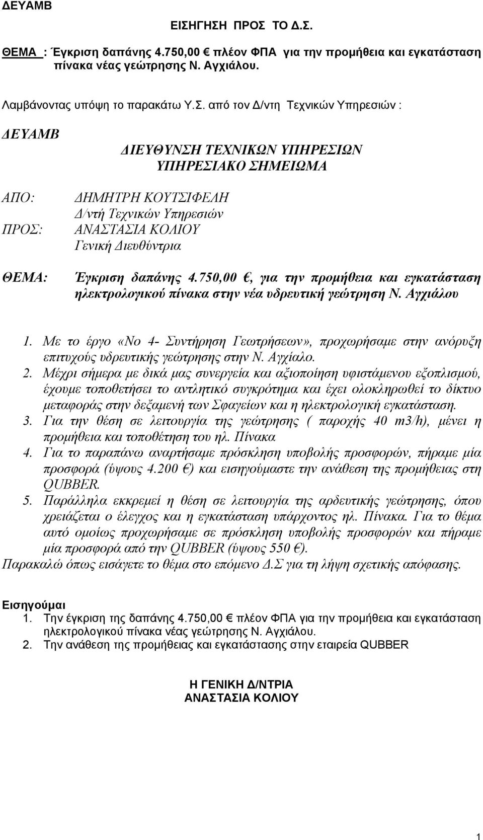 750,00, για την προμήθεια και εγκατάσταση ηλεκτρολογικού πίνακα στην νέα υδρευτική γεώτρηση Ν. Αγχιάλου 1.