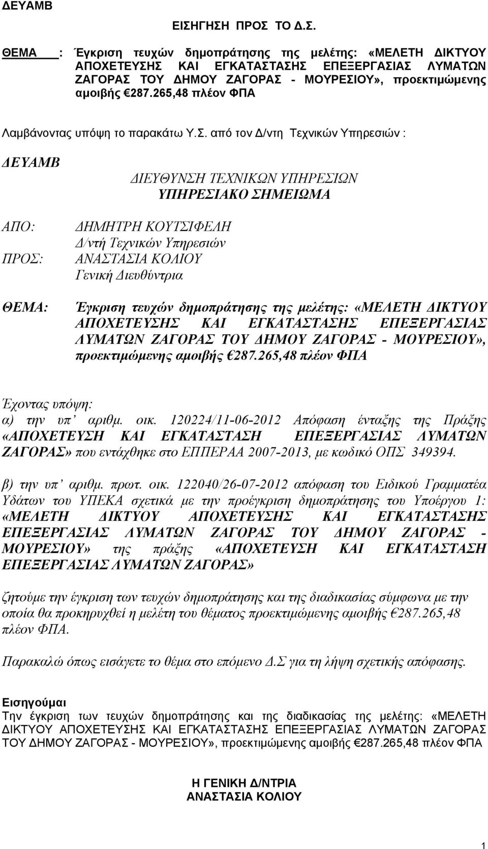 από τον Δ/ντη Τεχνικών Υπηρεσιών : ΔΕΥΑΜΒ ΑΠΟ: ΠΡΟΣ: ΘΕΜΑ: ΔΙΕΥΘΥΝΣΗ ΤΕΧΝΙΚΩΝ ΥΠΗΡΕΣΙΩΝ ΥΠΗΡΕΣΙΑΚΟ ΣΗΜΕΙΩΜΑ ΔΗΜΗΤΡΗ ΚΟΥΤΣΙΦΕΛΗ Δ/ντή Τεχνικών Υπηρεσιών Γενική Διευθύντρια Έγκριση τευχών δημοπράτησης