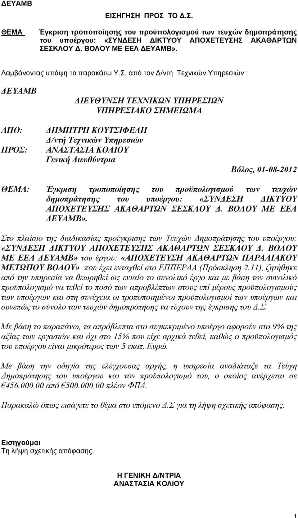 ΣΗΜΕΙΩΜΑ ΔΗΜΗΤΡΗ ΚΟΥΤΣΙΦΕΛΗ Δ/ντή Τεχνικών Υπηρεσιών Γενική Διευθύντρια Βόλος, 01-08-2012 ΘΕΜΑ: Έγκριση τροποποίησης του προϋπολογισμού των τευχών δημοπράτησης του υποέργου: «ΣΥΝΔΕΣΗ ΔΙΚΤΥΟΥ