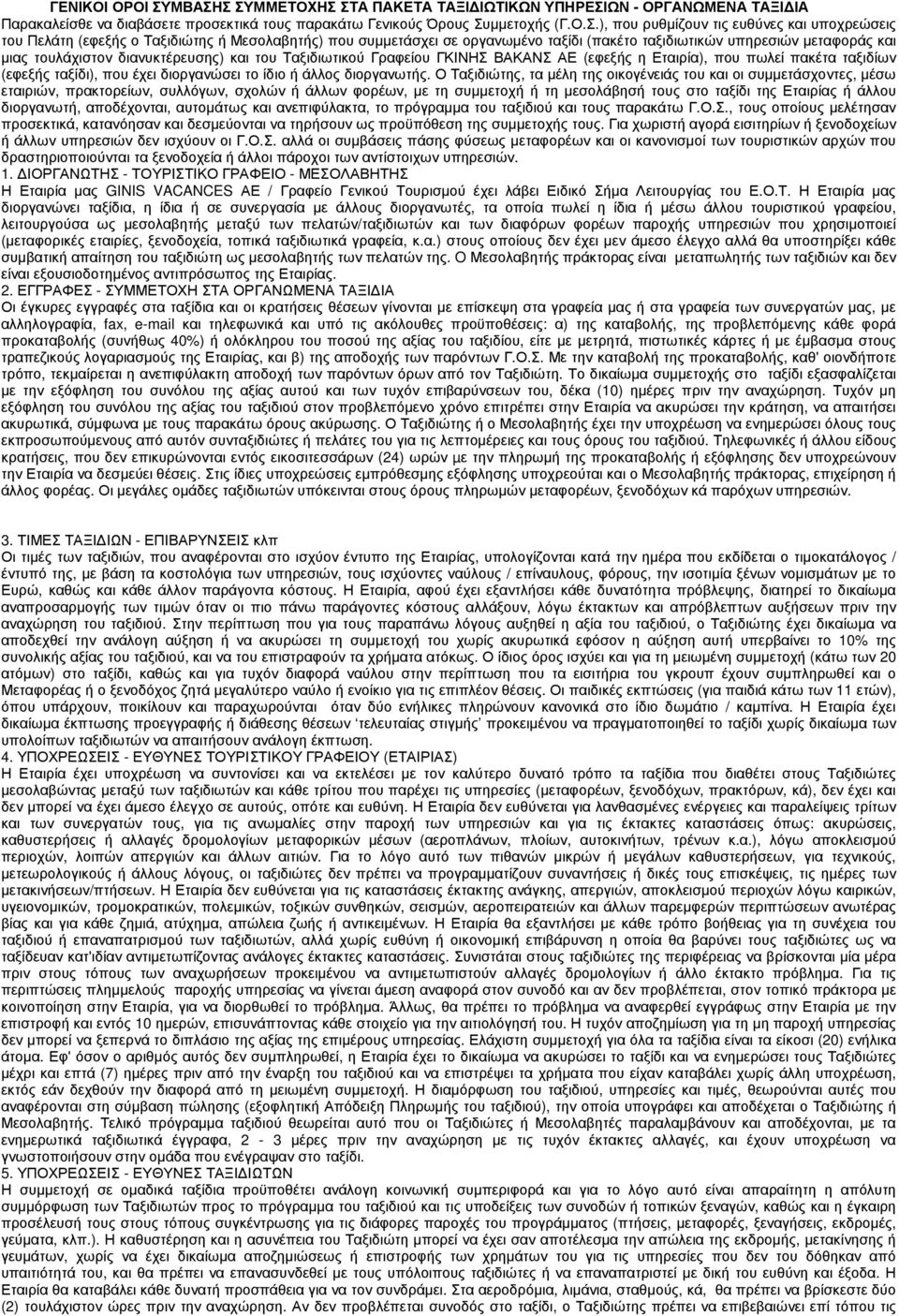 υποχρεώσεις του Πελάτη (εφεξής ο Ταξιδιώτης ή Μεσολαβητής) που συµµετάσχει σε οργανωµένο ταξίδι (πακέτο ταξιδιωτικών υπηρεσιών µεταφοράς και µιας τουλάχιστον διανυκτέρευσης) και του Ταξιδιωτικού