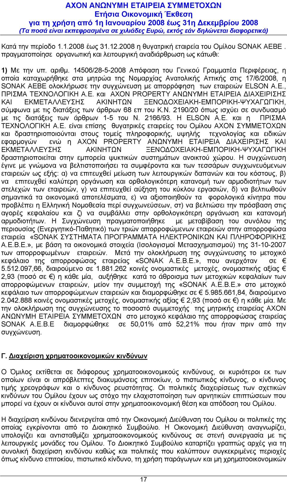 εταιρειών ELSON A.E., ΠΡΙΣΜΑ ΤΕΧΝΟΛΟΓΙΚΗ Α.Ε. και AXON PROPERTY ΑΝΩΝΥΜΗ ΕΤΑΙΡΕΙΑ ΔΙΑΧΕΙΡΙΣΗΣ ΚΑΙ ΕΚΜΕΤΑΛΛΕΥΣΗΣ ΑΚΙΝΗΤΩΝ ΞΕΝΟΔΟΧΕΙΑΚΗ-ΕΜΠΟΡΙΚΗ-ΨΥΧΑΓΩΓΙΚΗ, σύμφωνα με τις διατάξεις των άρθρων 68 επ του Κ.