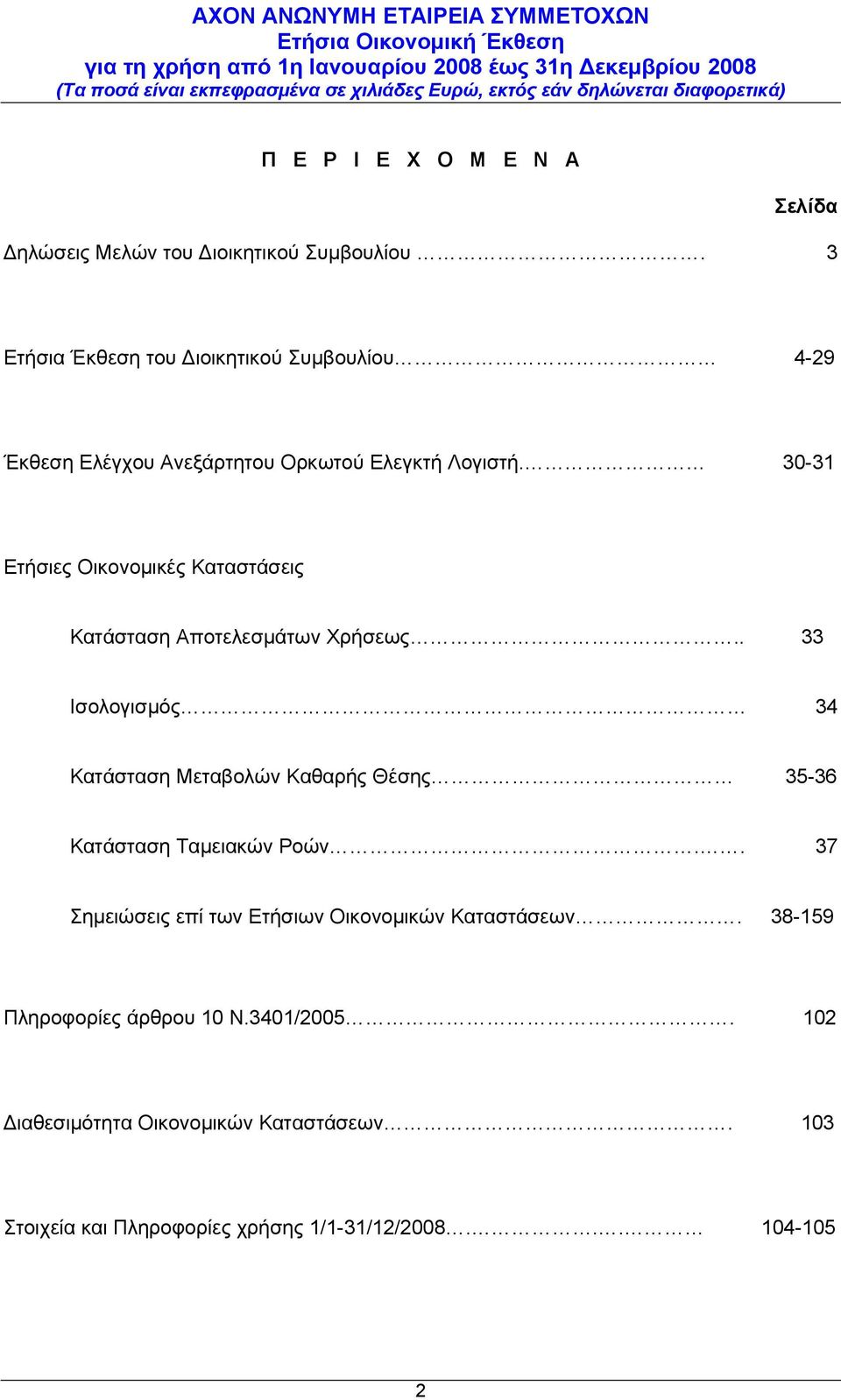 30-31 Ετήσιες Οικονομικές Καταστάσεις Κατάσταση Αποτελεσμάτων Χρήσεως.