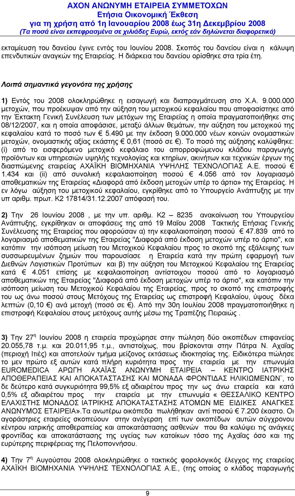 000 μετοχών, που προέκυψαν από την αύξηση του μετοχικού κεφαλαίου που αποφασίστηκε από την Έκτακτη Γενική Συνέλευση των μετόχων της Εταιρείας η οποία πραγματοποιήθηκε στις 08/12/2007, και η οποία