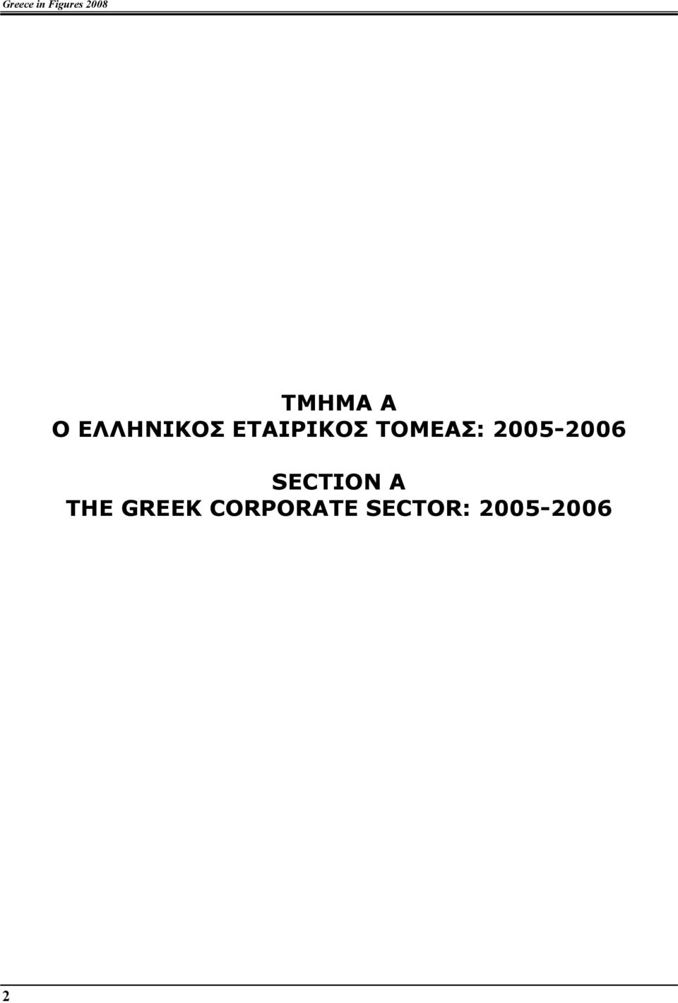 ΤΟΜΕΑΣ: 2005-2006 SECTION A