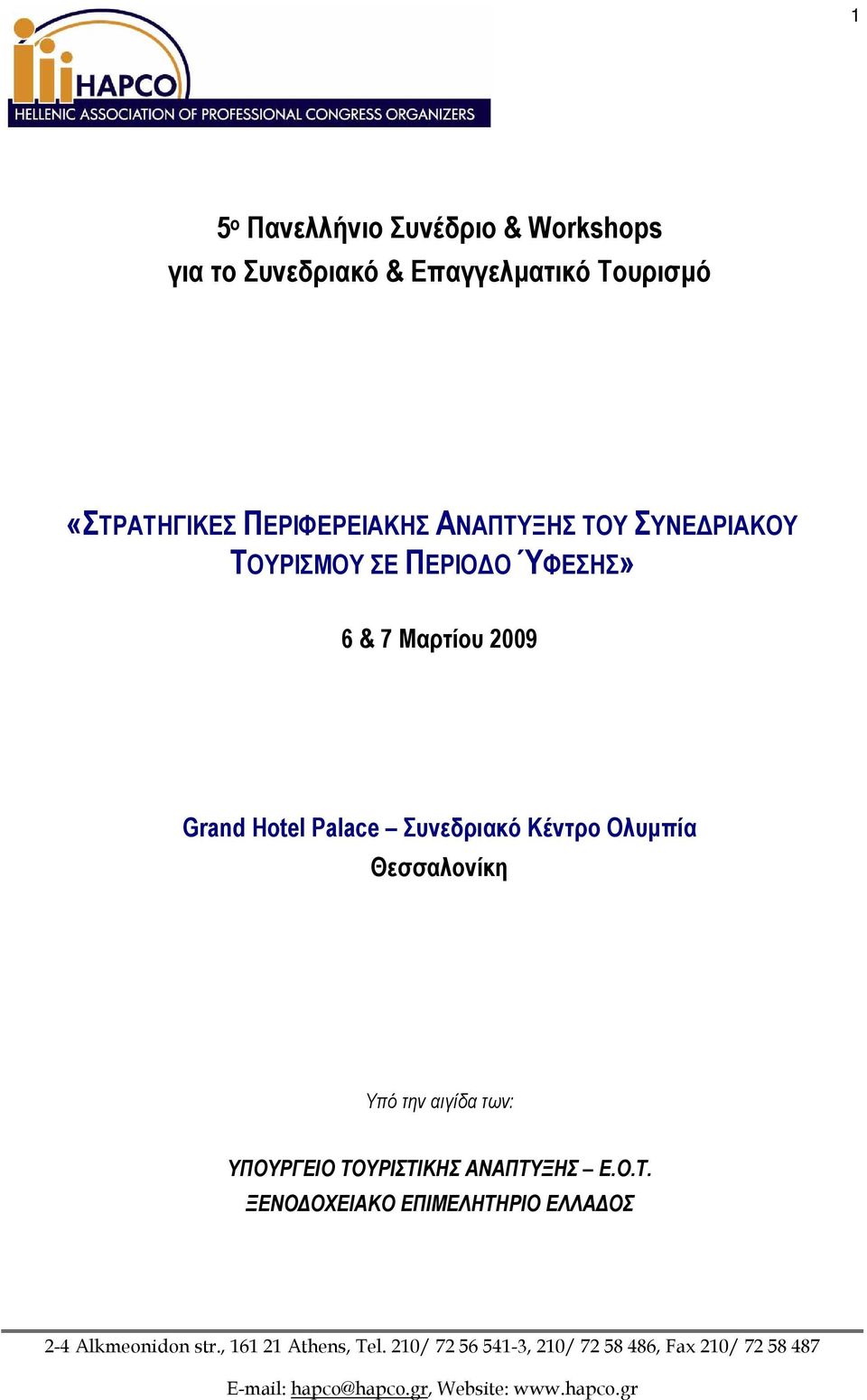 6 & 7 Μαρτίου 2009 Grand Hotel Palace Συνεδριακό Κέντρο Ολυµπία Θεσσαλονίκη Υπό