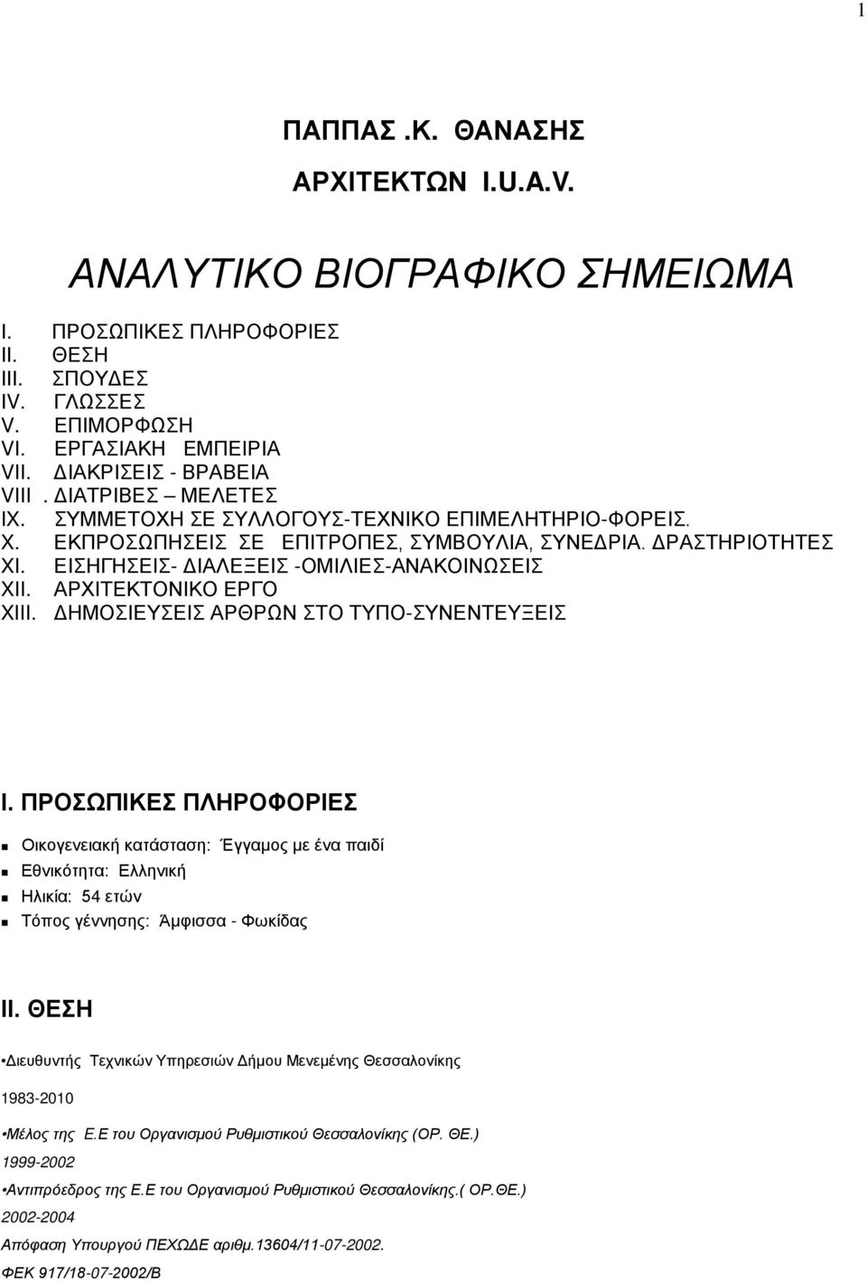 ΑΡΧΙΤΕΚΤΟΝΙΚΟ ΕΡΓΟ XIII. ΔΗΜΟΣΙΕΥΣΕΙΣ ΑΡΘΡΩΝ ΣΤΟ ΤΥΠΟ-ΣΥΝΕΝΤΕΥΞΕΙΣ Ι.