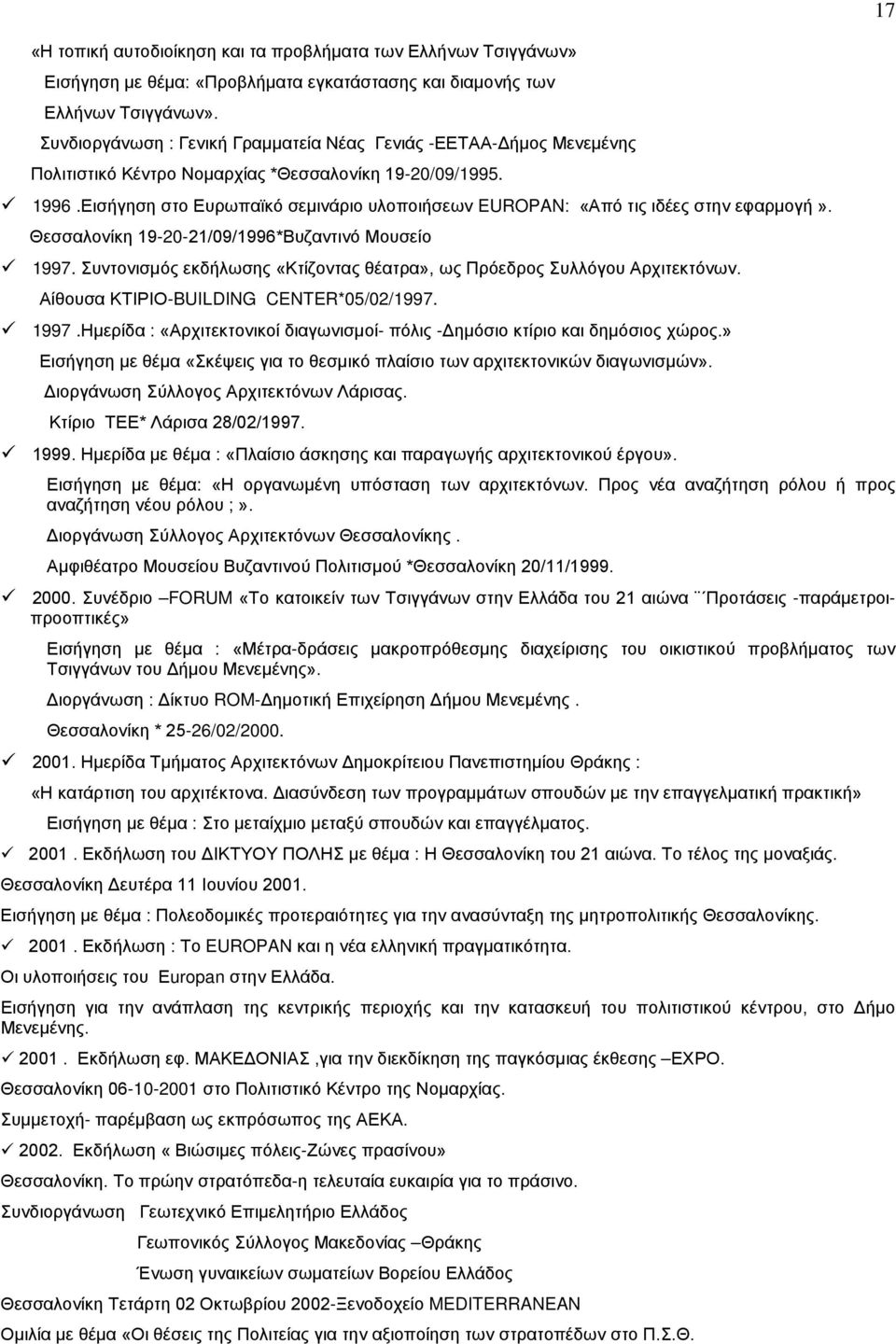 Εισήγηση στο Ευρωπαϊκό σεμινάριο υλοποιήσεων EUROPAN: «Από τις ιδέες στην εφαρμογή». Θεσσαλονίκη 19-20-21/09/1996*Βυζαντινό Μουσείο 1997.