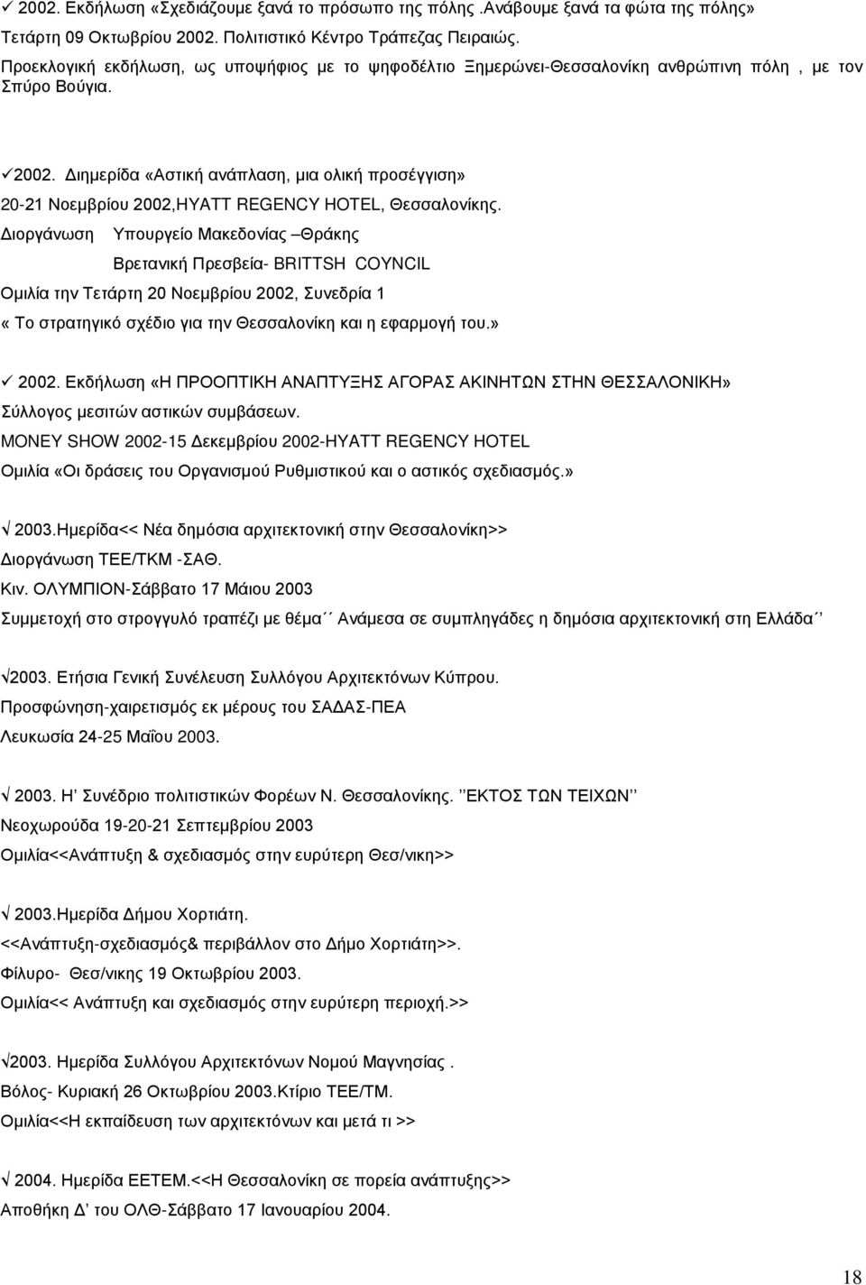 Διημερίδα «Αστική ανάπλαση, μια ολική προσέγγιση» 20-21 Νοεμβρίου 2002,HYATT REGENCY HOTEL, Θεσσαλονίκης.