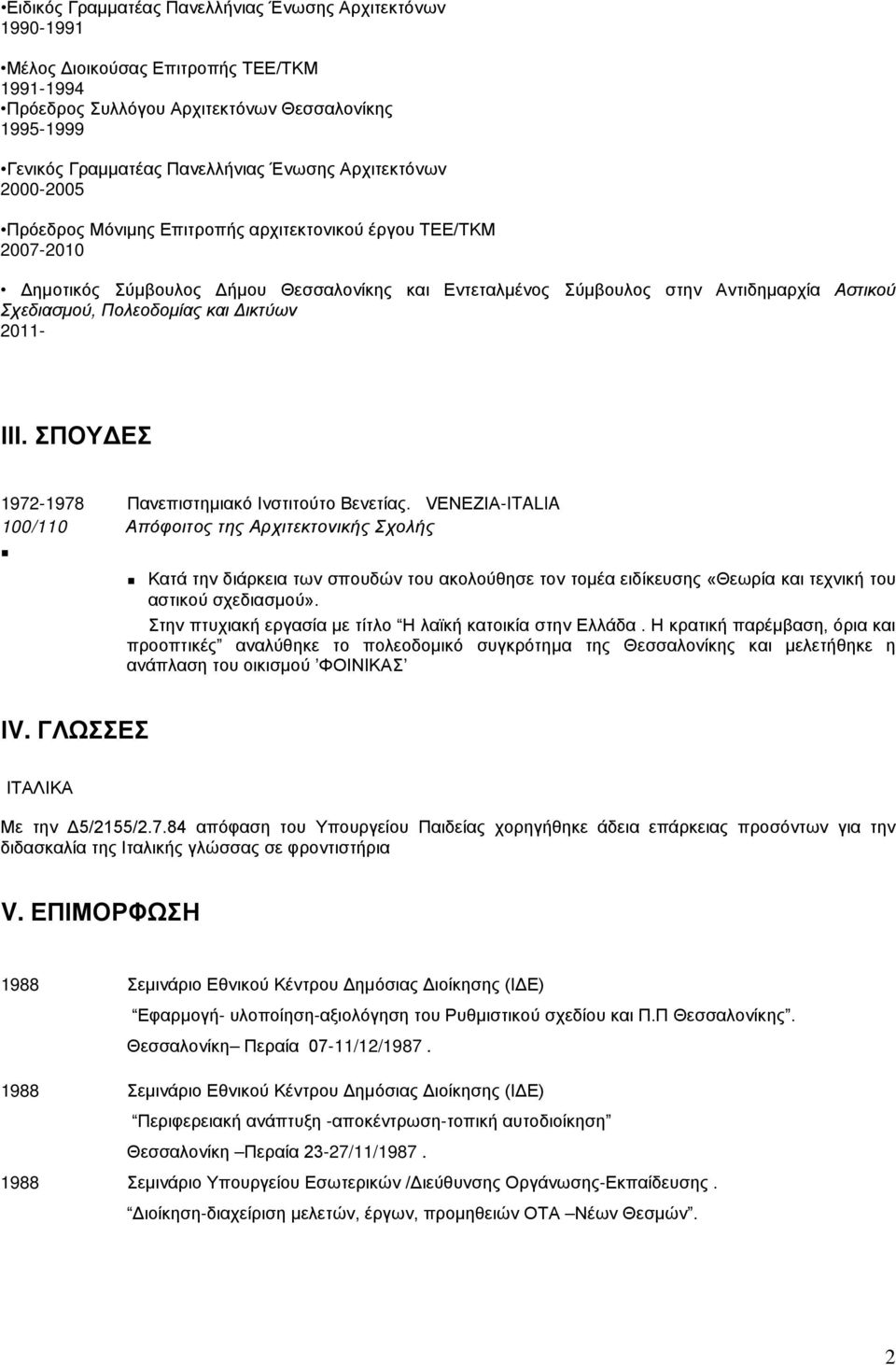 Πολεοδομίας και Δικτύων 2011- ΙΙΙ. ΣΠΟΥΔΕΣ 1972-1978 Πανεπιστημιακό Ινστιτούτο Βενετίας.