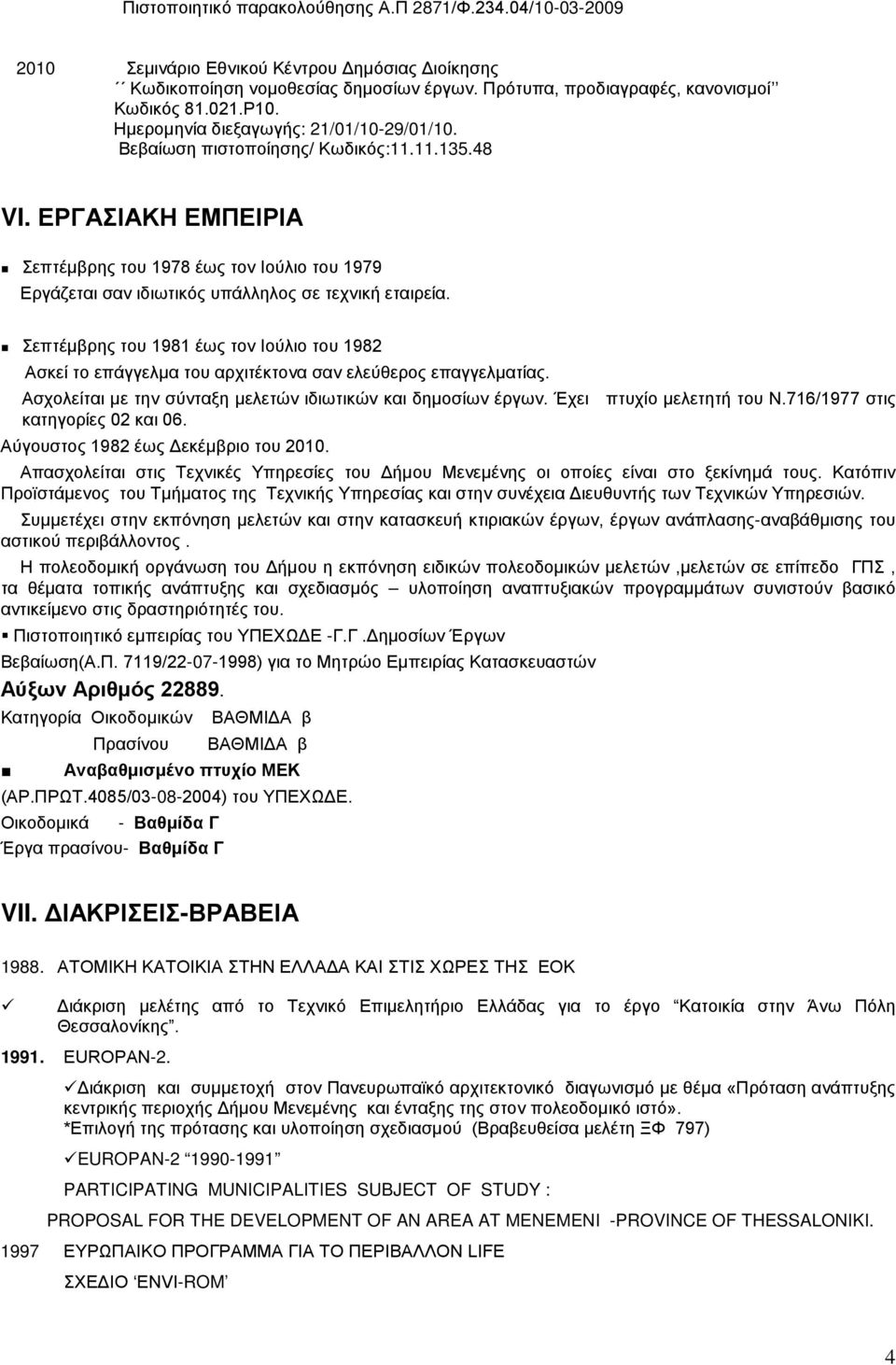 ΕΡΓΑΣΙΑΚΗ ΕΜΠΕΙΡΙΑ Σεπτέμβρης του 1978 έως τον Ιούλιο του 1979 Εργάζεται σαν ιδιωτικός υπάλληλος σε τεχνική εταιρεία.