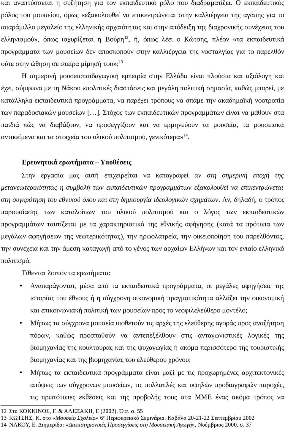 του ελληνισμού», όπως ισχυρίζεται η Βούρη 12, ή, όπως λέει ο Κώτσης, πλέον «τα εκπαιδευτικά προγράμματα των μουσείων δεν αποσκοπούν στην καλλιέργεια της νοσταλγίας για το παρελθόν ούτε στην ώθηση σε