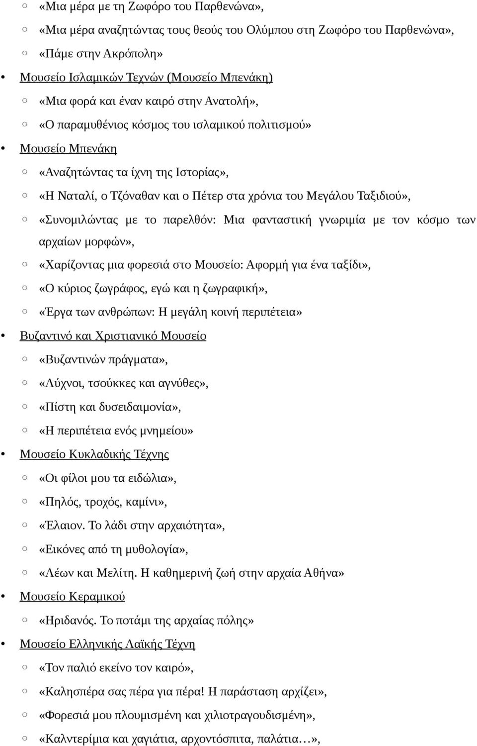 με το παρελθόν: Μια φανταστική γνωριμία με τον κόσμο των αρχαίων μορφών», «Χαρίζοντας μια φορεσιά στο Μουσείο: Αφορμή για ένα ταξίδι», «Ο κύριος ζωγράφος, εγώ και η ζωγραφική», «Έργα των ανθρώπων: Η