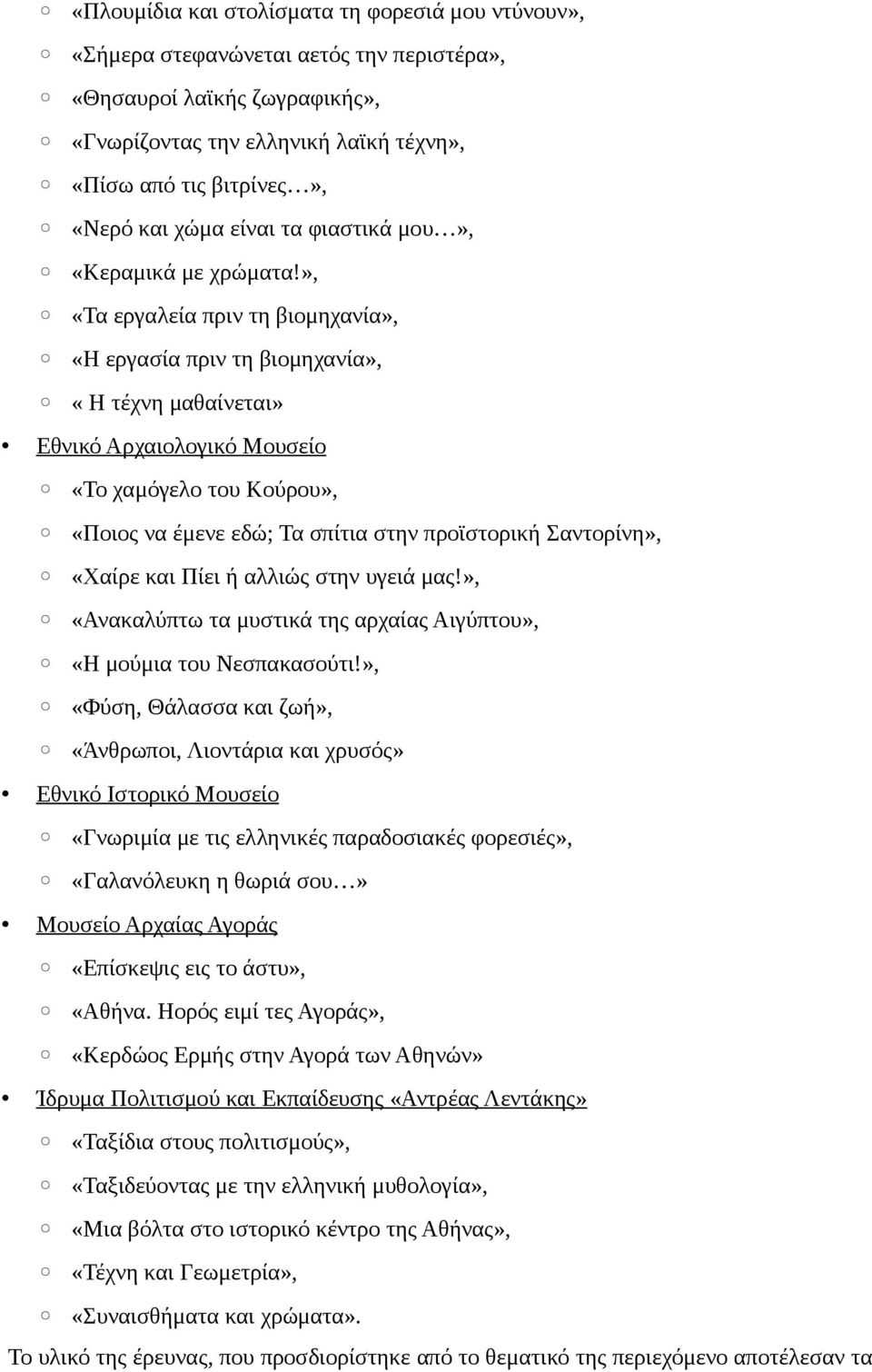 », «Τα εργαλεία πριν τη βιομηχανία», «Η εργασία πριν τη βιομηχανία», «Η τέχνη μαθαίνεται» Εθνικό Αρχαιολογικό Μουσείο «Το χαμόγελο του Κούρου», «Ποιος να έμενε εδώ; Τα σπίτια στην προϊστορική