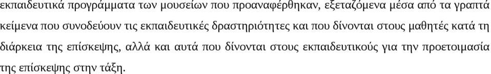 που δίνονται στους μαθητές κατά τη διάρκεια της επίσκεψης, αλλά και αυτά