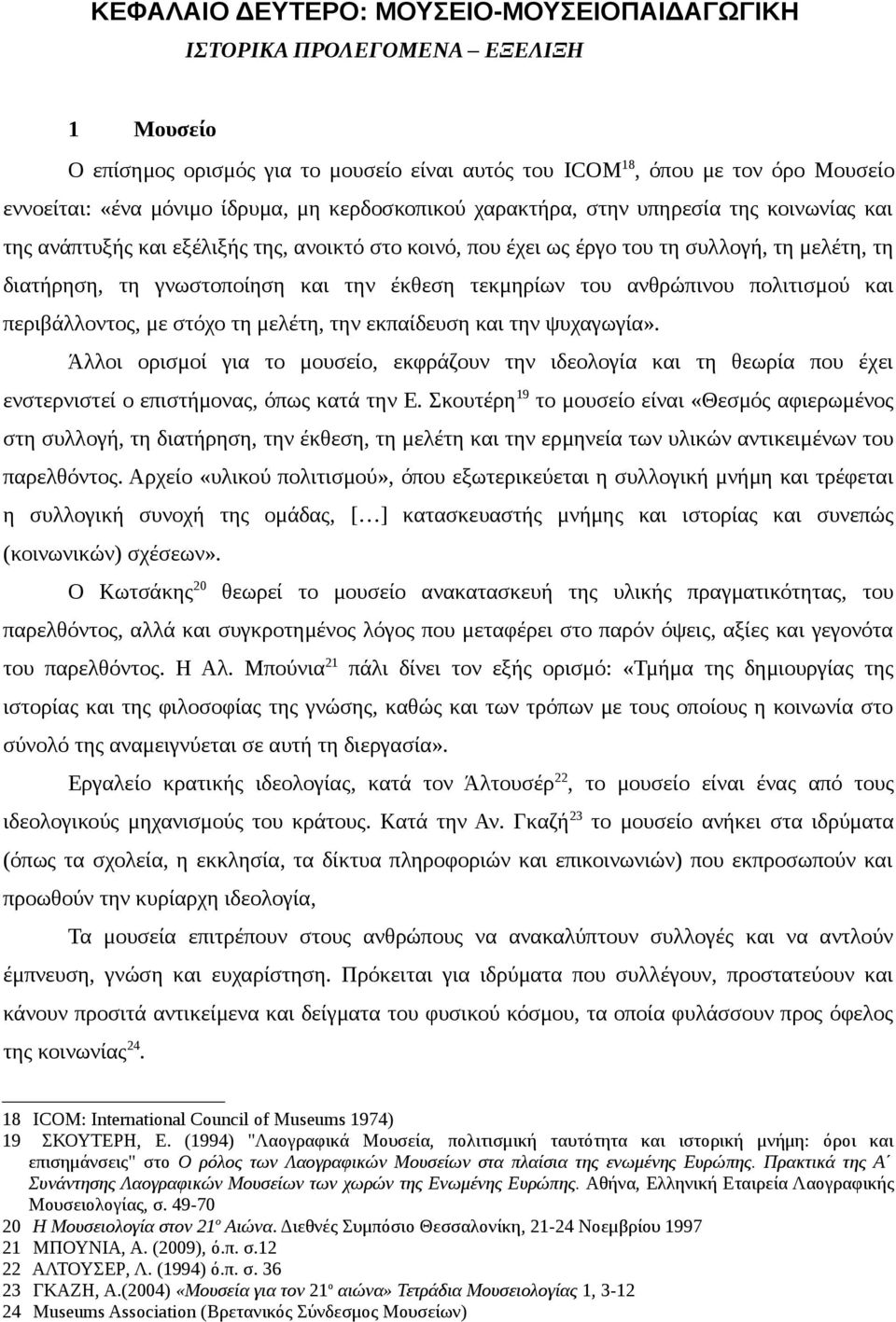 τεκμηρίων του ανθρώπινου πολιτισμού και περιβάλλοντος, με στόχο τη μελέτη, την εκπαίδευση και την ψυχαγωγία».