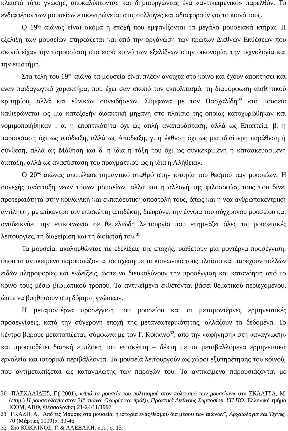 Η εξέλιξη των μουσείων επηρεάζεται και από την οργάνωση των πρώτων Διεθνών Εκθέσεων που σκοπό είχαν την παρουσίαση στο ευρύ κοινό των εξελίξεων στην οικονομία, την τεχνολογία και την επιστήμη.