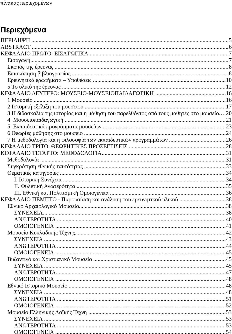 ..17 3 Η διδασκαλία της ιστορίας και η μάθηση του παρελθόντος από τους μαθητές στο μουσείο...20 4 Μουσειοπαιδαγωγική...21 5 Εκπαιδευτικά προγράμματα μουσείων...23 6 Θεωρίες μάθησης στο μουσείο.