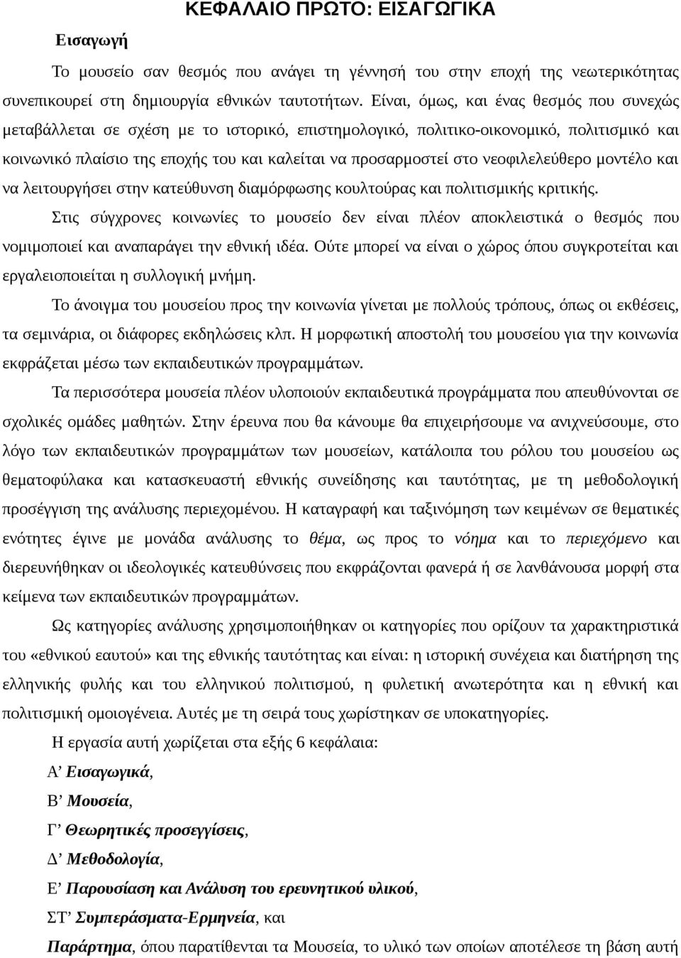 νεοφιλελεύθερο μοντέλο και να λειτουργήσει στην κατεύθυνση διαμόρφωσης κουλτούρας και πολιτισμικής κριτικής.