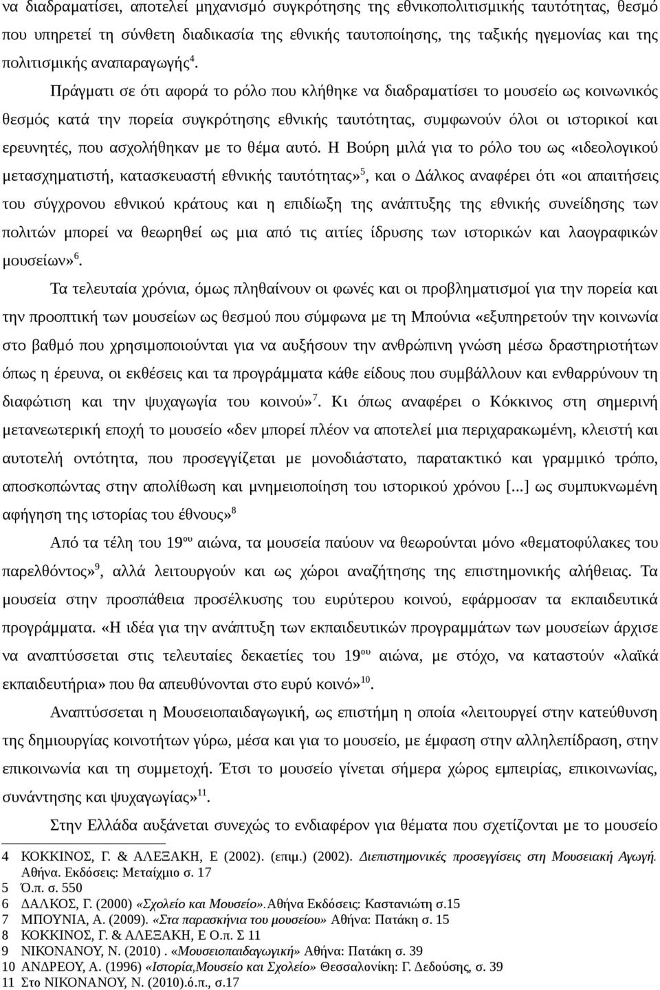 Πράγματι σε ότι αφορά το ρόλο που κλήθηκε να διαδραματίσει το μουσείο ως κοινωνικός θεσμός κατά την πορεία συγκρότησης εθνικής ταυτότητας, συμφωνούν όλοι οι ιστορικοί και ερευνητές, που ασχολήθηκαν