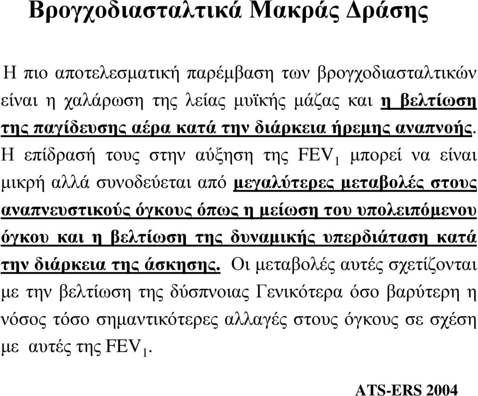 Η επίδρασή τους στην αύξηση της FEV 1 μπορεί να είναι μικρή αλλά συνοδεύεται από μεγαλύτερες μεταβολές στους αναπνευστικούς όγκους όπως η μείωση του