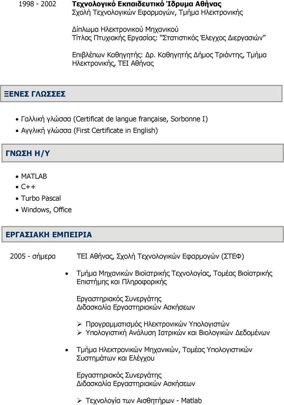Καθηγητής ήμος Τριάντης, Τμήμα Ηλεκτρονικής, ΤΕΙ Αθήνας ΞΕΝΕΣ ΓΛΩΣΣΕΣ Γαλλική γλώσσα (Certificat de langue française, Sorbonne I) Αγγλική γλώσσα (First Certificate in English) ΓΝΩΣΗ Η/Υ MATLAB C++