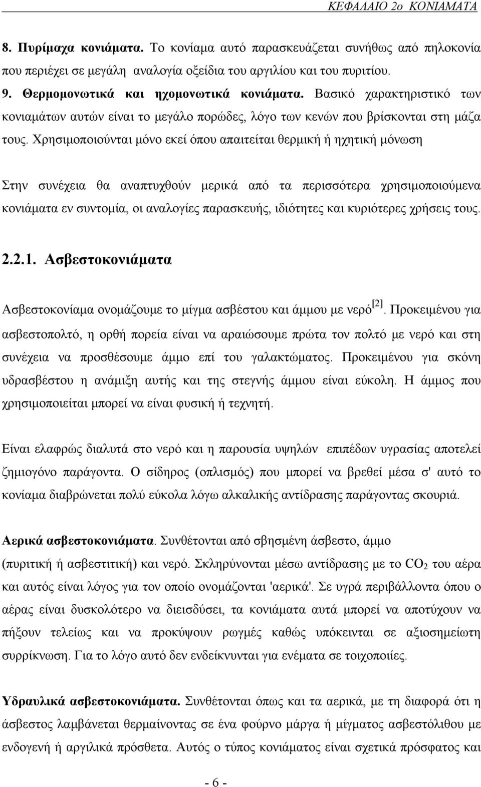 Χρησιμοποιούνται μόνο εκεί όπου απαιτείται θερμική ή ηχητική μόνωση Στην συνέχεια θα αναπτυχθούν μερικά από τα περισσότερα χρησιμοποιούμενα κονιάματα εν συντομία, οι αναλογίες παρασκευής, ιδιότητες