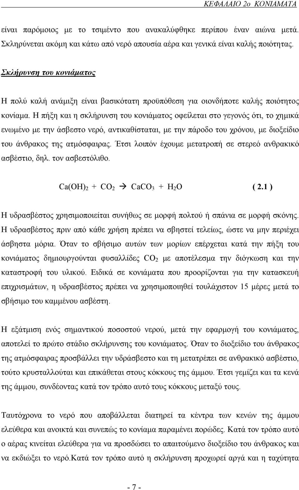 Η πήξη και η σκλήρυνση του κονιάματος οφείλεται στο γεγονός ότι, το χημικά ενωμένο με την άσβεστο νερό, αντικαθίσταται, με την πάροδο του χρόνου, με διοξείδιο του άνθρακος της ατμόσφαιρας.