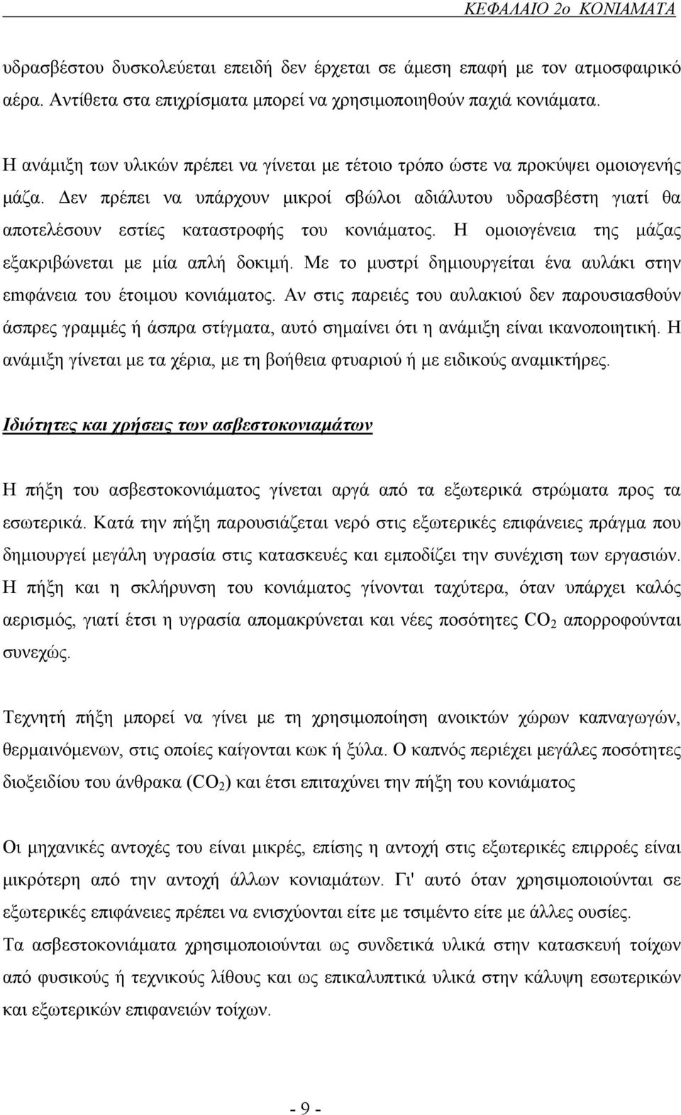 Δεν πρέπει να υπάρχουν μικροί σβώλοι αδιάλυτου υδρασβέστη γιατί θα αποτελέσουν εστίες καταστροφής του κονιάματος. Η ομοιογένεια της μάζας εξακριβώνεται με μία απλή δοκιμή.