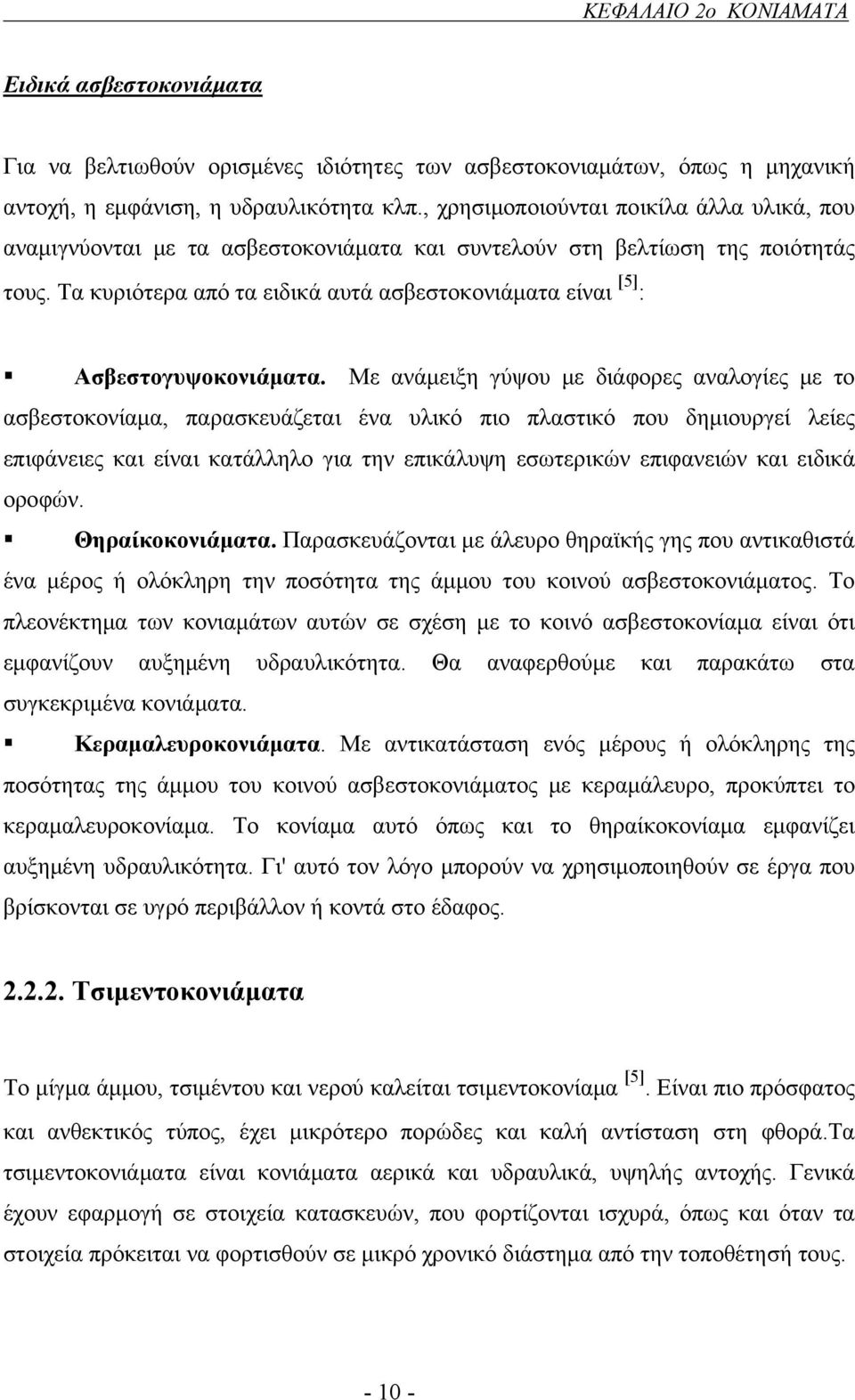 Τα κυριότερα από τα ειδικά αυτά ασβεστοκονιάματα είναι [5] : Ασβεστογυψοκονιάματα.