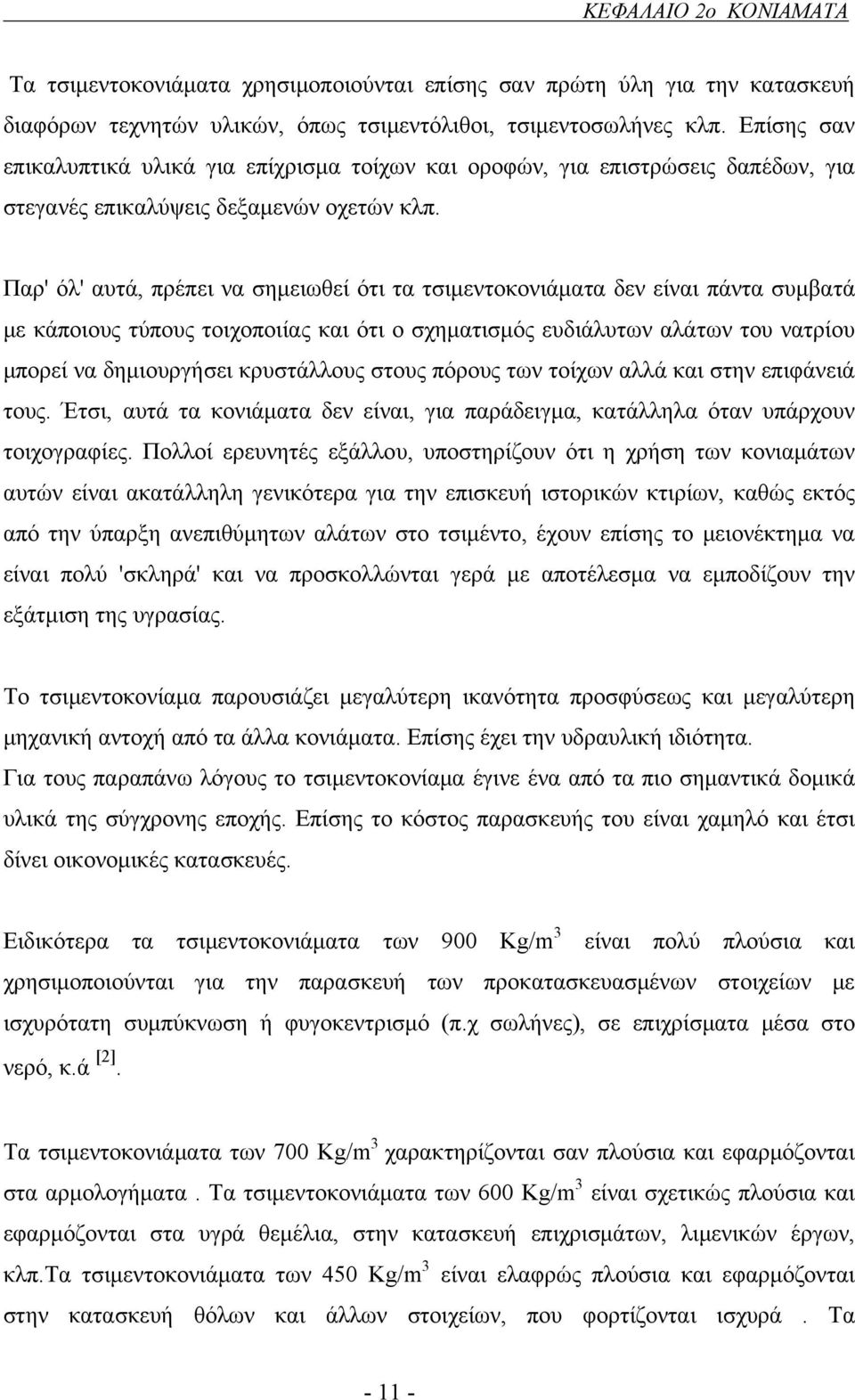 Παρ' όλ' αυτά, πρέπει να σημειωθεί ότι τα τσιμεντοκονιάματα δεν είναι πάντα συμβατά με κάποιους τύπους τοιχοποιίας και ότι ο σχηματισμός ευδιάλυτων αλάτων του νατρίου μπορεί να δημιουργήσει