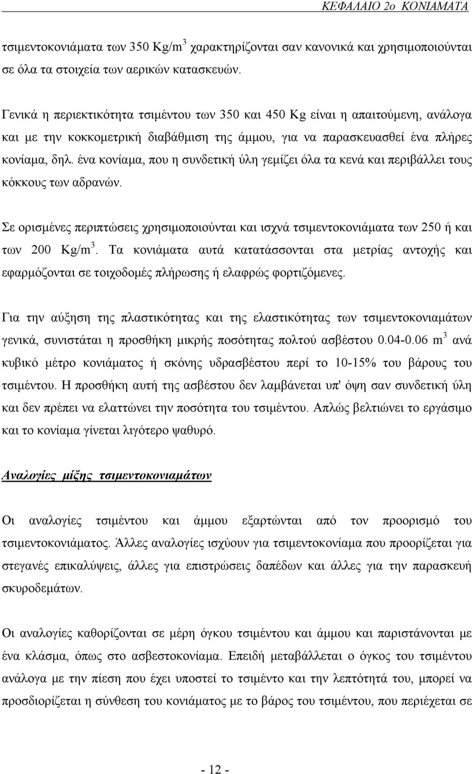 ένα κονίαμα, που η συνδετική ύλη γεμίζει όλα τα κενά και περιβάλλει τους κόκκους των αδρανών. Σε ορισμένες περιπτώσεις χρησιμοποιούνται και ισχνά τσιμεντοκονιάματα των 250 ή και των 200 Kg/m 3.