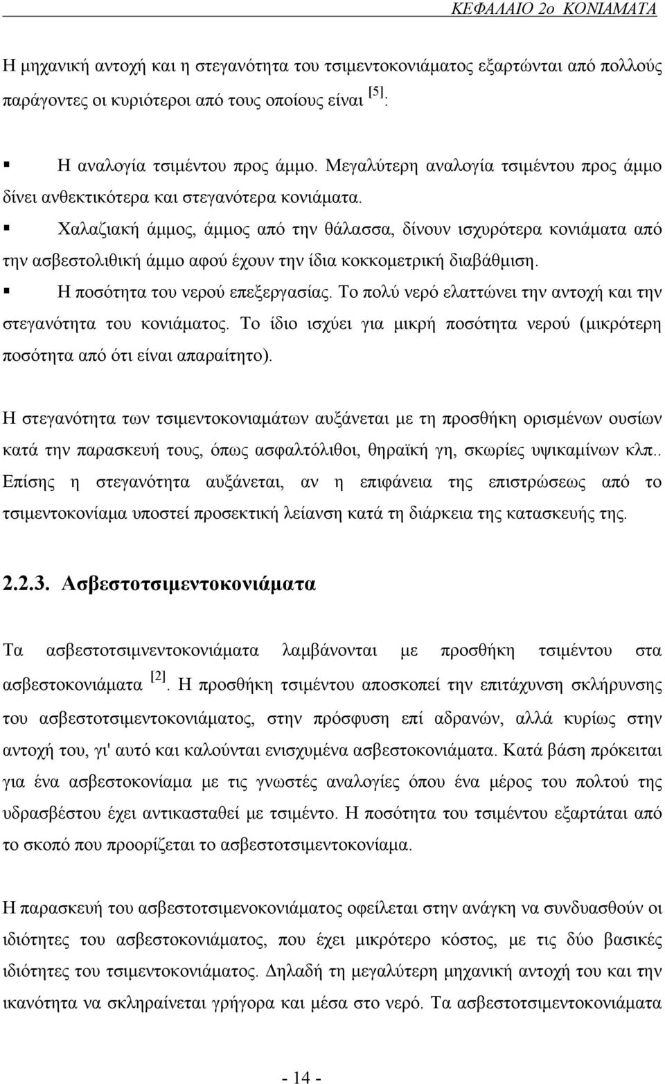 Χαλαζιακή άμμος, άμμος από την θάλασσα, δίνουν ισχυρότερα κονιάματα από την ασβεστολιθική άμμο αφού έχουν την ίδια κοκκομετρική διαβάθμιση. Η ποσότητα του νερού επεξεργασίας.