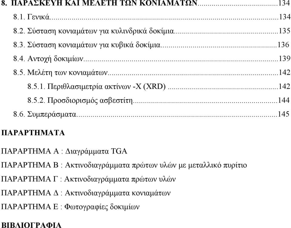 ..144 8.6. Συμπεράσματα.