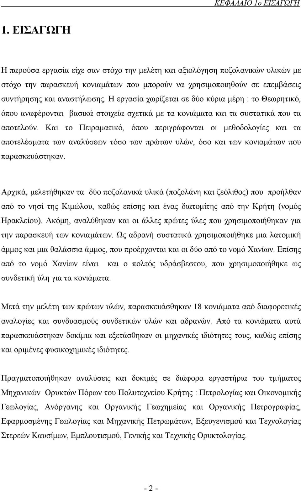 Η εργασία χωρίζεται σε δύο κύρια μέρη : το Θεωρητικό, όπου αναφέρονται βασικά στοιχεία σχετικά με τα κονιάματα και τα συστατικά που τα αποτελούν.