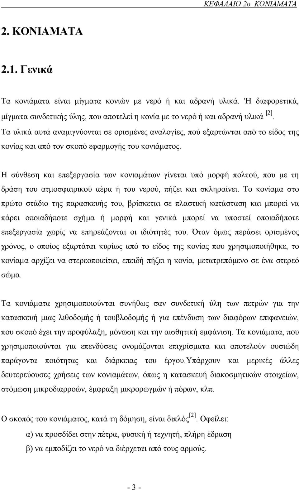 Τα υλικά αυτά αναμιγνύονται σε ορισμένες αναλογίες, πού εξαρτώνται από το είδος της κονίας και από τον σκοπό εφαρμογής του κονιάματος.