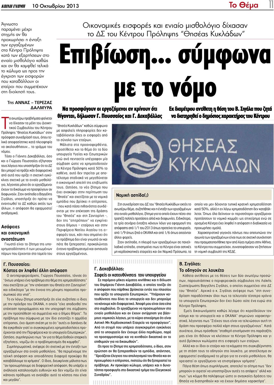 Της ΑΝΝΑΣ ΤΕΡΕΖΑΣ ΔΑΛΜΥΡΑ Τα ανωτέρω προβλήματα φαίνεται να δίχασαν τα μέλη του Διοικητικού Συμβουλίου του Κέντρου Πρόληψης Θησέας Κυκλάδων στην πρόσφατη συνεδρίασή τους, όπου τελικά αποφασίστηκε