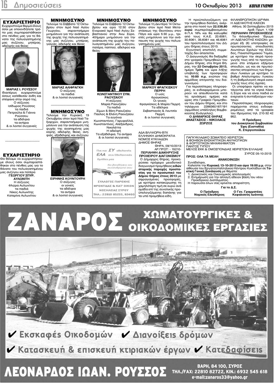 Ο σύζυγος Ισίδωρος Ρούσσος τα παιδιά Πετρούλα & Γιάννα Ρούσσου τα αδέλφια τα ανήψια & οι λοιποί συγγενείς ΕΥΧΑΡΙΣΤΗΡΙΟ Θα θέλαμε να ευχαριστήσουμε όλους όσοι συμπαραστάθηκαν στο πένθος μας για το