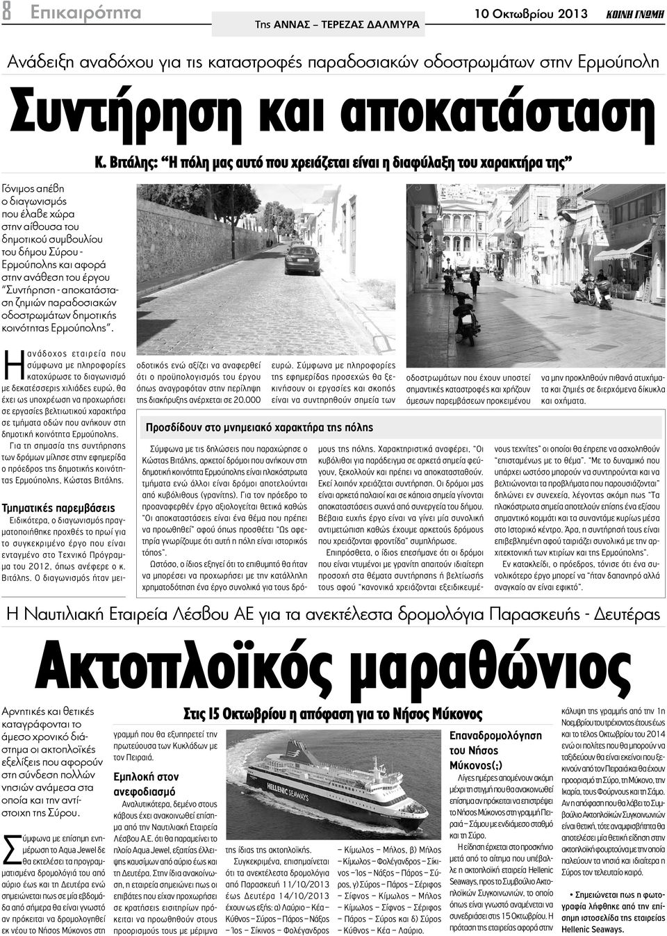 στην ανάθεση του έργου Συντήρηση - αποκατάσταση ζημιών παραδοσιακών οδοστρωμάτων δημοτικής κοινότητας Ερμούπολης.