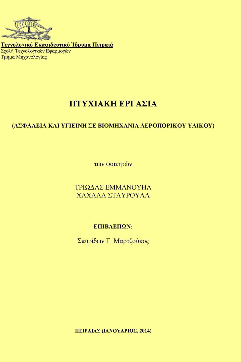 ΣΕ ΒΙΟΜΗΧΑΝΙΑ ΑΕΡΟΠΟΡΙΚΟΥ ΥΛΙΚΟΥ) των φοιτητών ΤΡΙΩΔΑΣ ΕΜΜΑΝΟΥΗΛ