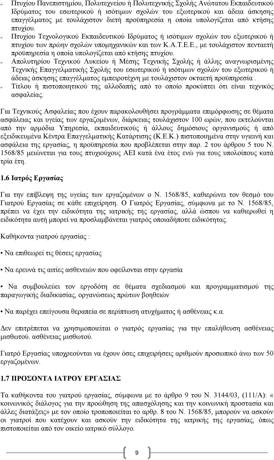 = Απολυτηρίου Τεχνικού Λυκείου ή Μέσης Τεχνικής Σχολής ή άλλης αναγνωρισμένης Τεχνικής Επαγγελματικής Σχολής του εσωτερικού ή ισότιμων σχολών του εξωτερικού ή άδειας άσκησης επαγγέλματος εμπειροτέχνη