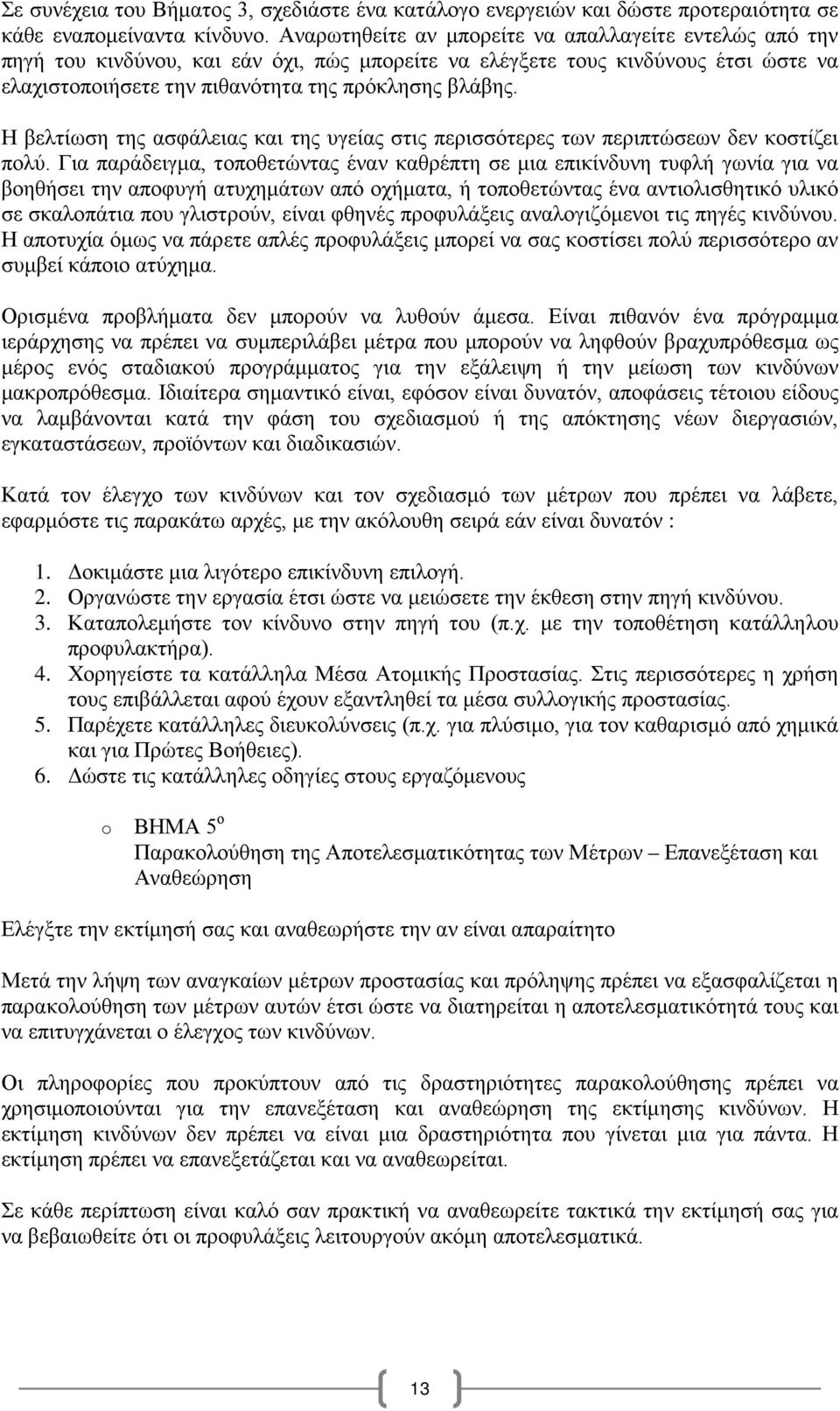 Η βελτίωση της ασφάλειας και της υγείας στις περισσότερες των περιπτώσεων δεν κοστίζει πολύ.