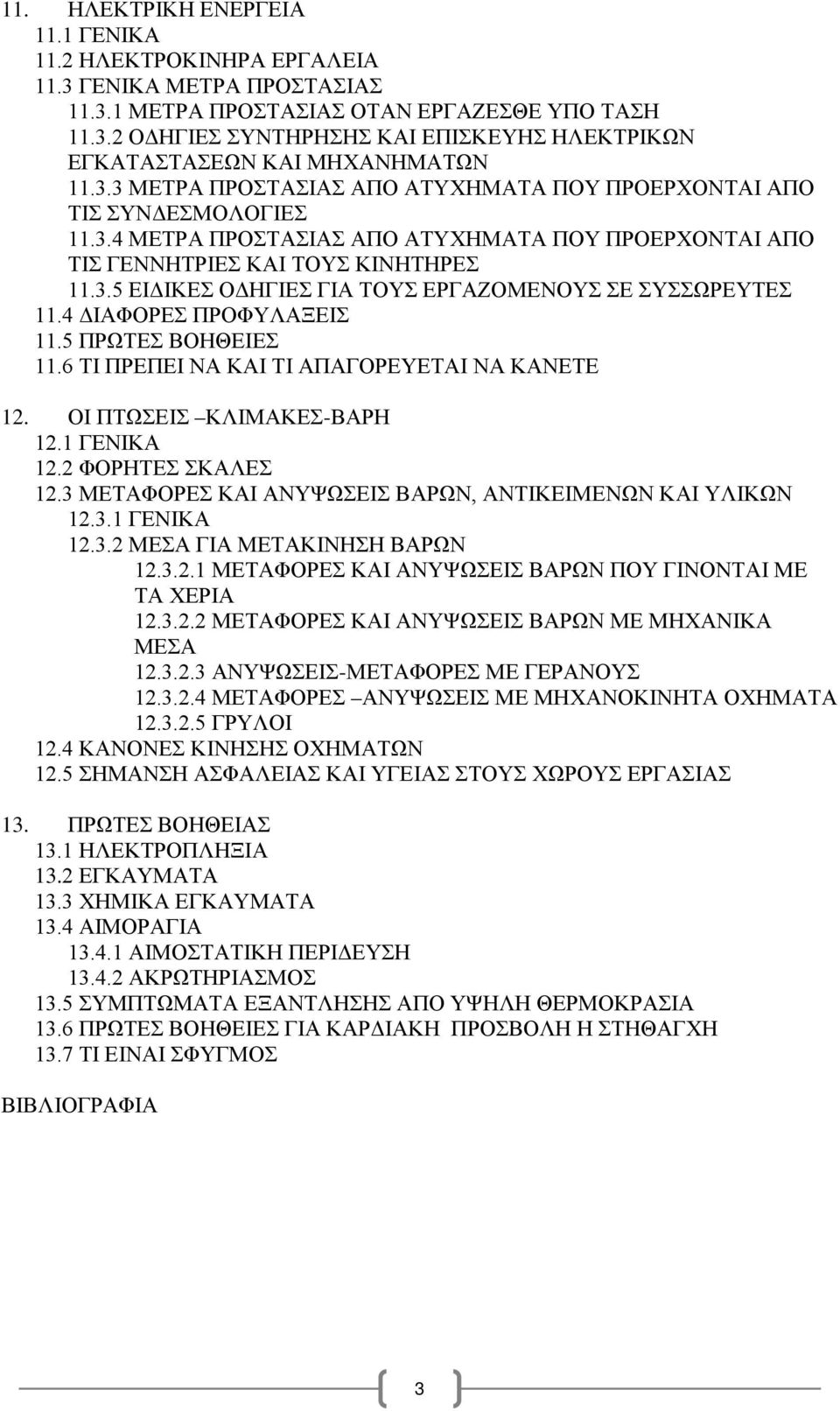 4 ΔΙΑΦΟΡΕΣ ΠΡΟΦΥΛΑΞΕΙΣ 11.5 ΠΡΩΤΕΣ ΒΟΗΘΕΙΕΣ 11.6 ΤΙ ΠΡΕΠΕΙ ΝΑ ΚΑΙ ΤΙ ΑΠΑΓΟΡΕΥΕΤΑΙ ΝΑ ΚΑΝΕΤΕ 12. ΟΙ ΠΤΩΣΕΙΣ ΚΛΙΜΑΚΕΣ-ΒΑΡΗ 12.1 ΓΕΝΙΚΑ 12.2 ΦΟΡΗΤΕΣ ΣΚΑΛΕΣ 12.