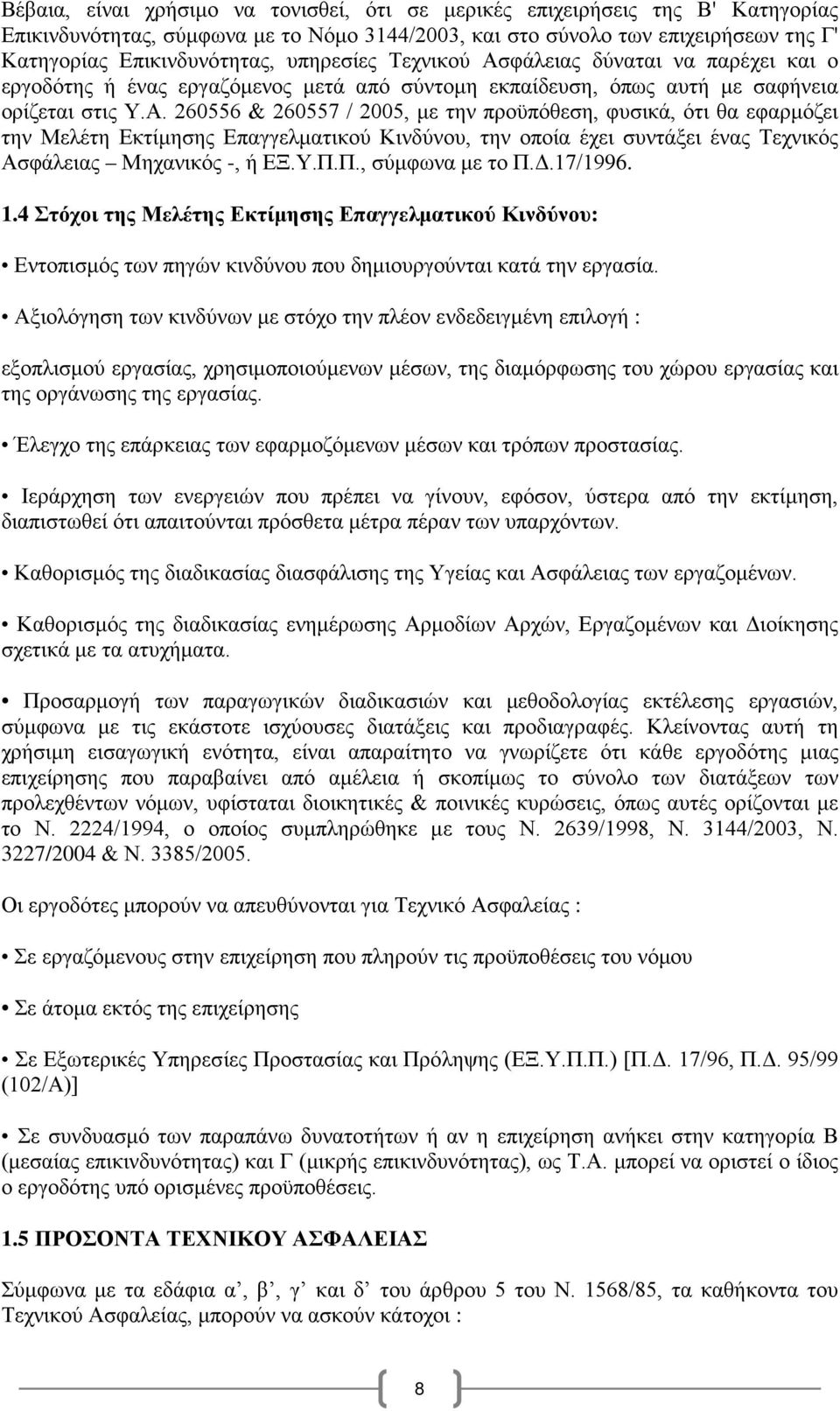 φάλειας δύναται να παρέχει και ο εργοδότης ή ένας εργαζόμενος μετά από σύντομη εκπαίδευση, όπως αυτή με σαφήνεια ορίζεται στις Υ.Α.