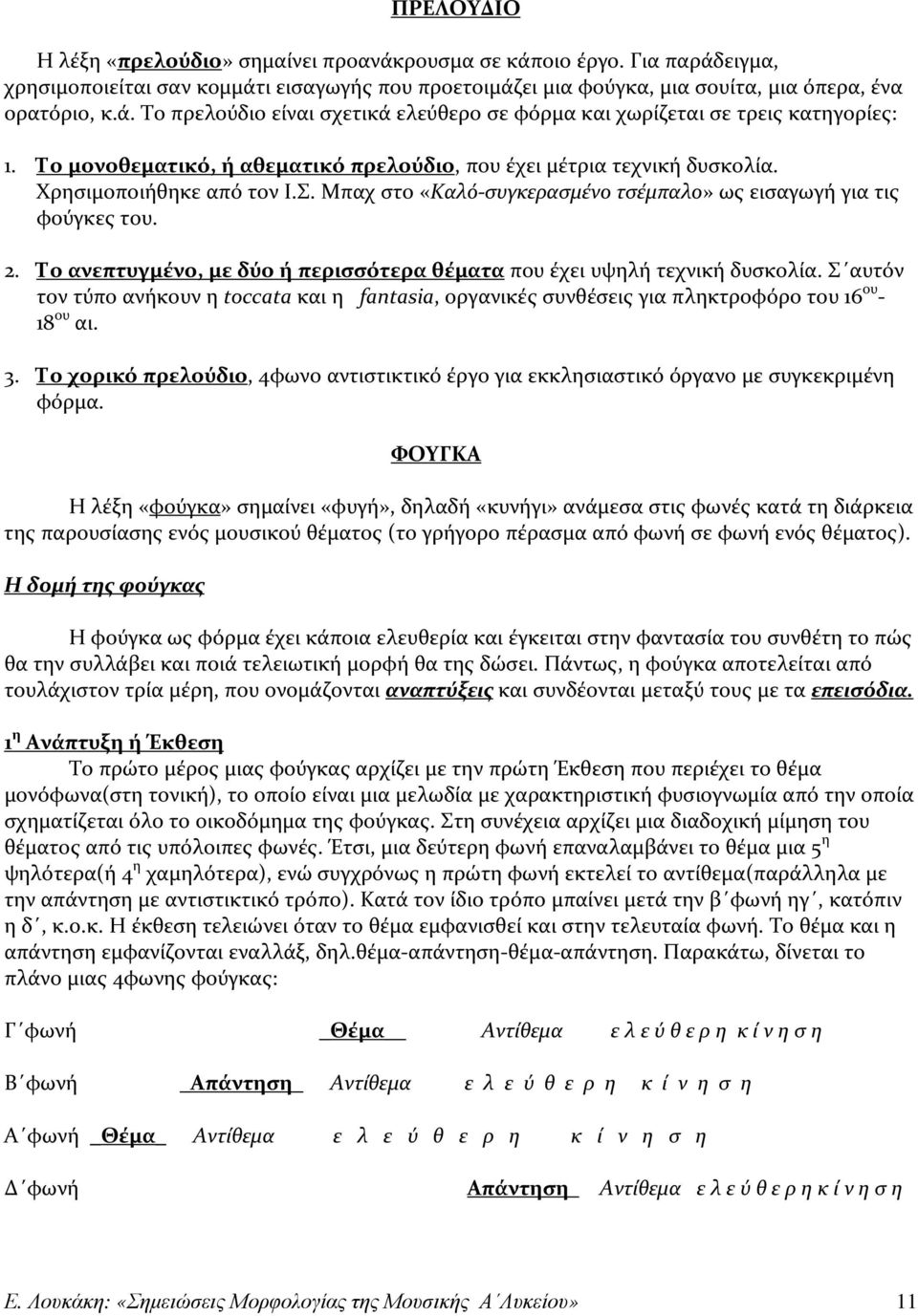 Το ανεπτυγμένο, με δύο ή περισσότερα θέματα που έχει υψηλή τεχνική δυσκολία. Σ αυτόν τον τύπο ανήκουν η toccata και η fantasia, οργανικές συνθέσεις για πληκτροφόρο του 16 ου - 18 ου αι. 3.