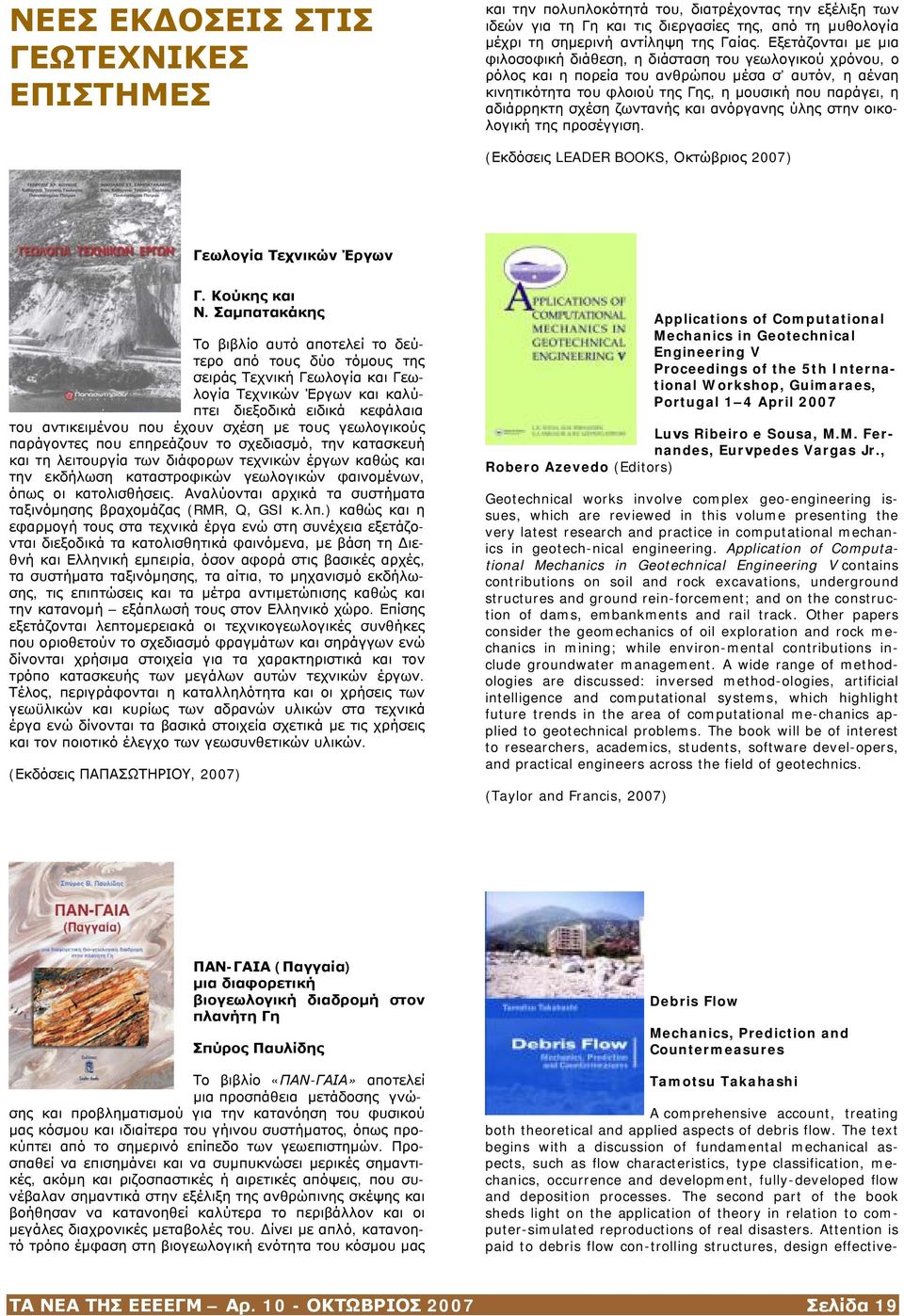 σχέση ζωντανής και ανόργανης ύλης στην οικολογική της προσέγγιση. (Εκδόσεις LEADER BOOKS, Οκτώβριος 2007) Γεωλογία Τεχνικών Έργων Γ. Κούκης και Ν.