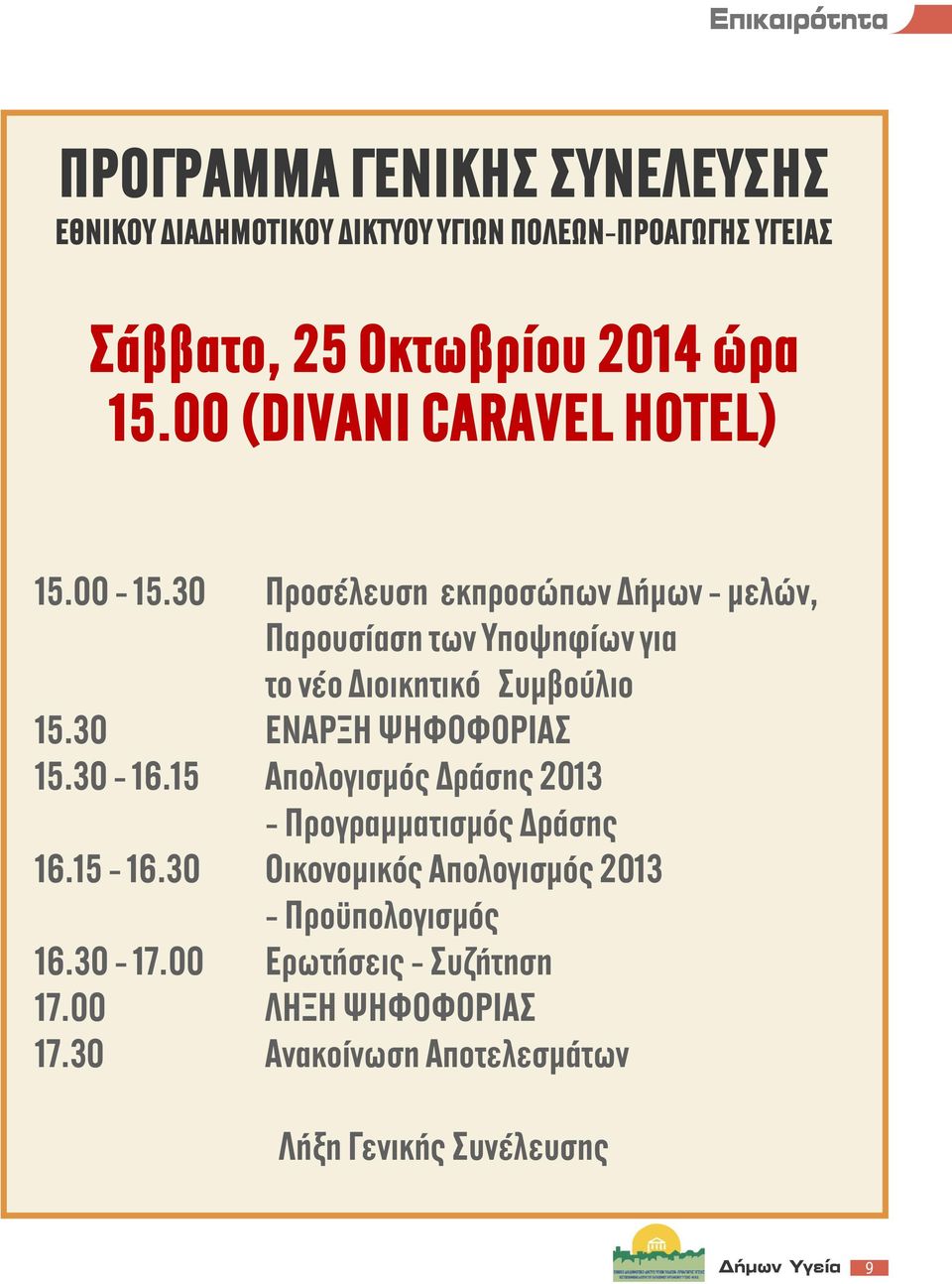 30 Προσέλευση εκπροσώπων Δήμων - μελών, Παρουσίαση των Υποψηφίων για το νέο Διοικητικό Συμβούλιο 15.30 ΕΝΑΡΞΗ ΨΗΦΟΦΟΡΙΑΣ 15.30-16.