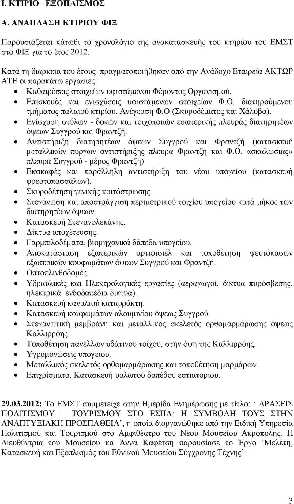 Επισκευές και ενισχύσεις υφιστάμενων στοιχείων Φ.Ο. διατηρούμενου τμήματος παλαιού κτιρίου. Ανέγερση Φ.Ο (Σκυροδέματος και Χάλυβα).