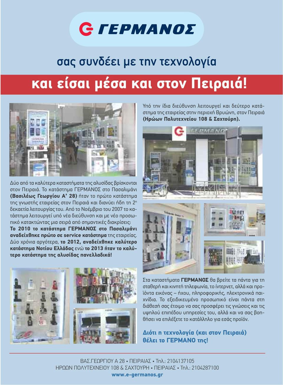Το κατάστημα ΓΕΡΜΑΝΟΣ στο Πασαλιμάνι (Βασιλέως Γεωργίου Α 28) ήταν το πρώτο κατάστημα της γνωστής εταιρείας στον Πειραιά και διανύει ήδη τη 2 η δεκαετία λειτουργίας του.